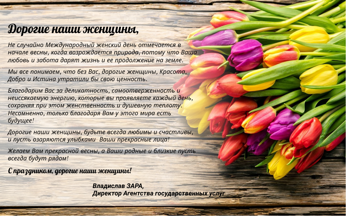 Поздравление по случаю Международного женского дня – 8 марта
