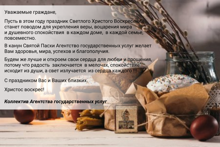 Поздравление по случаю Праздника Светлой Пасхи